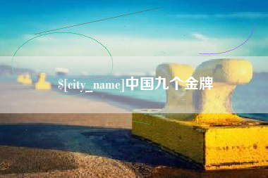 简阳中国九个金牌