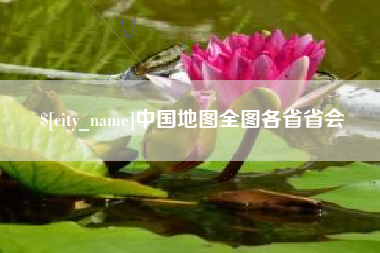 简阳中国地图全图各省省会