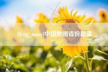 简阳中国地图省份超清