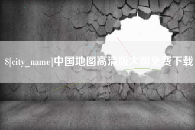 简阳中国地图高清版大图免费下载