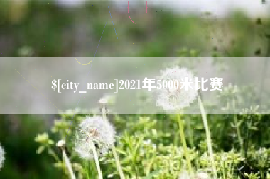 简阳2021年5000米比赛