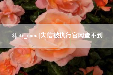 简阳失信被执行官网查不到