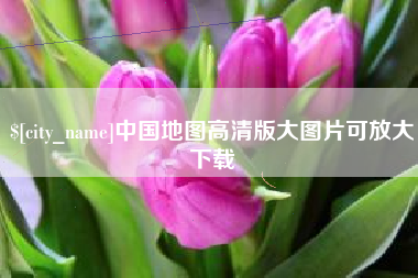 简阳中国地图高清版大图片可放大下载