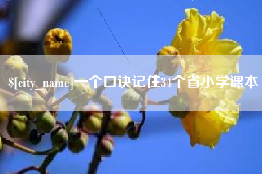 简阳一个口诀记住34个省小学课本