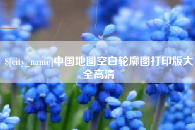 简阳中国地图空白轮廓图打印版大全高清