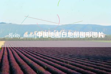 简阳中国地图白地图图形图片