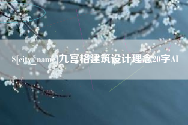 简阳九宫格建筑设计理念20字AI