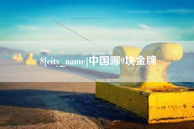 简阳中国哪9块金牌
