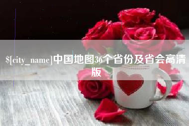 简阳中国地图36个省份及省会高清版