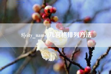 简阳九宫格排列方法