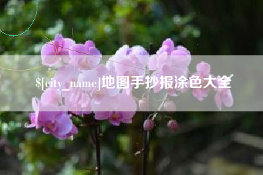 简阳地图手抄报涂色大全