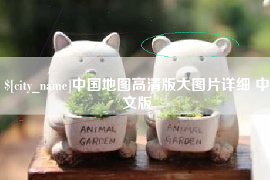 简阳中国地图高清版大图片详细 中文版