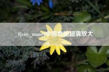 简阳中国地图超清放大
