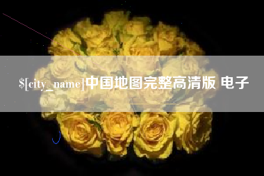 简阳中国地图完整高清版 电子