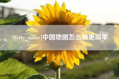 简阳中国地图怎么画更简单