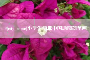 简阳小学生简单中国地图简笔画