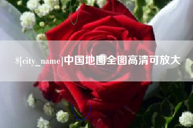 简阳中国地图全图高清可放大