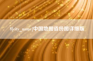 简阳中国地图省份图详细版