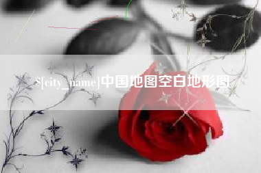 简阳中国地图空白地形图