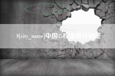 简阳中国15枚金牌分别是