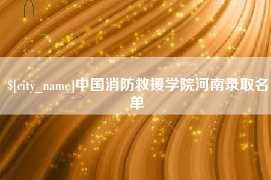 简阳中国消防救援学院河南录取名单