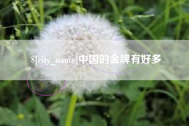 简阳中国的金牌有好多