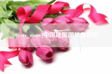 简阳中国地图图片各省份