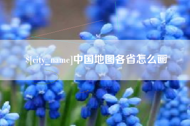 简阳中国地图各省怎么画