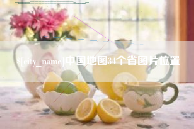 简阳中国地图34个省图片位置