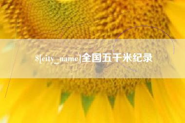简阳全国五千米纪录