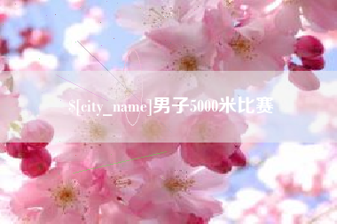 简阳男子5000米比赛