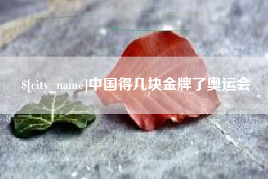 简阳中国得几块金牌了奥运会
