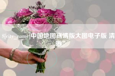 简阳中国地图高清版大图电子版 清晰
