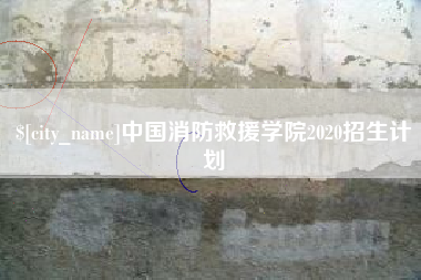 简阳中国消防救援学院2020招生计划