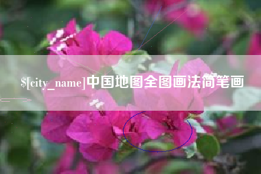 简阳中国地图全图画法简笔画
