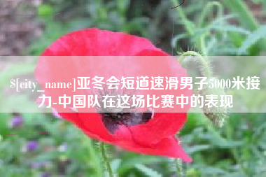 简阳亚冬会短道速滑男子5000米接力-中国队在这场比赛中的表现