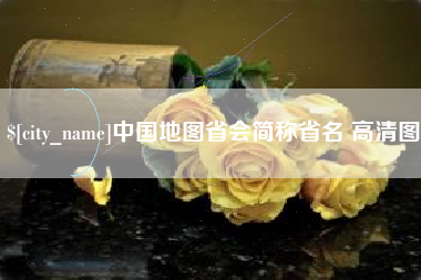 简阳中国地图省会简称省名 高清图