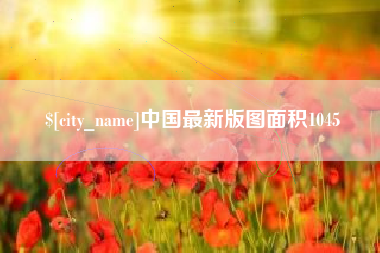 简阳中国最新版图面积1045