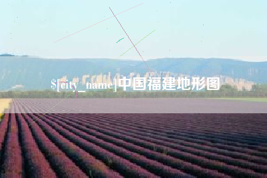 简阳中国福建地形图
