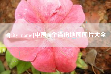 简阳中国36个省份地图图片大全