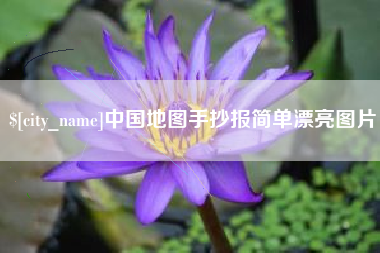 简阳中国地图手抄报简单漂亮图片