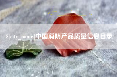 简阳中国消防产品质量信息目录