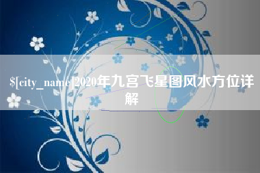 简阳2020年九宫飞星图风水方位详解
