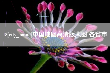 简阳中国地图高清版大图 各省市