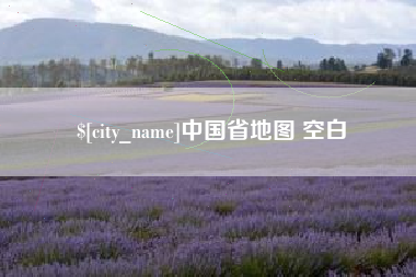 简阳中国省地图 空白