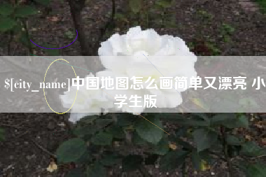 简阳中国地图怎么画简单又漂亮 小学生版