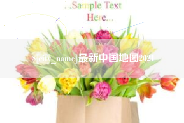 简阳最新中国地图2021