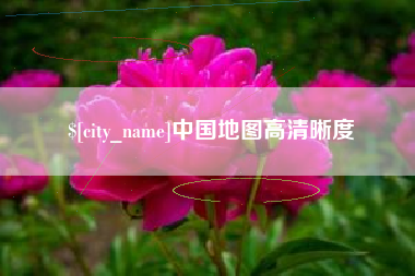 简阳中国地图高清晰度