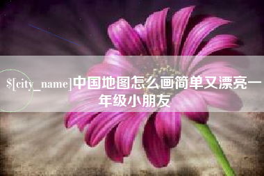 简阳中国地图怎么画简单又漂亮一年级小朋友