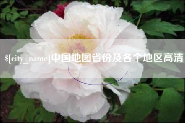简阳中国地图省份及各个地区高清